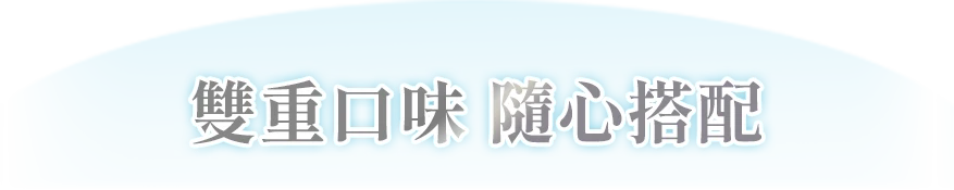 雙重口味隨心搭配