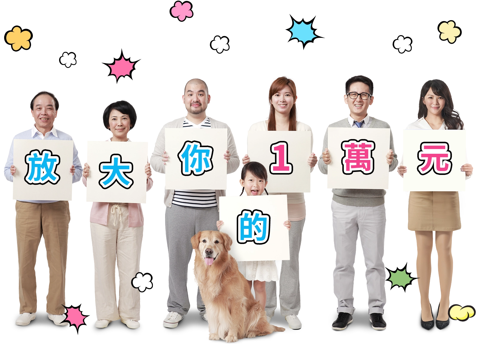 放大你的一萬元