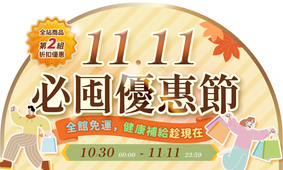雙11必囤優惠節