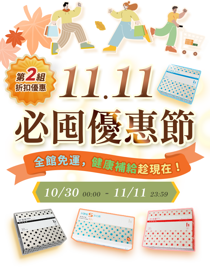 20251111必囤優惠節
