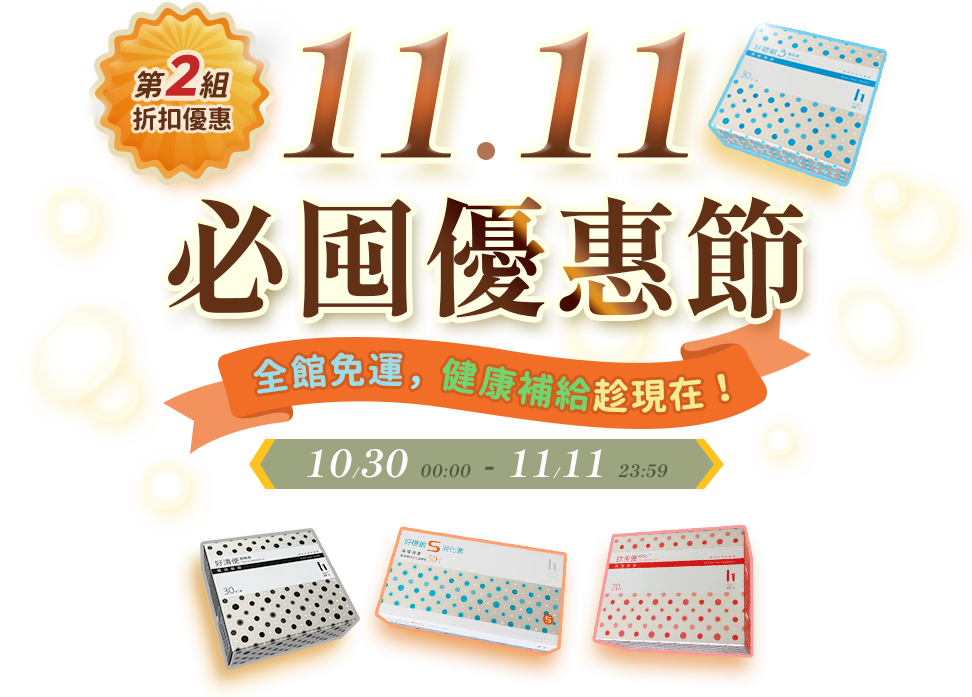 20251111必囤優惠節