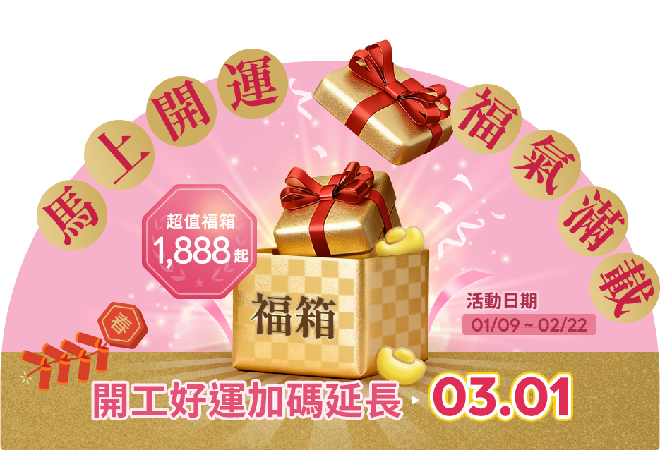 前往2026馬上開運福箱活動,活動延長至03/01