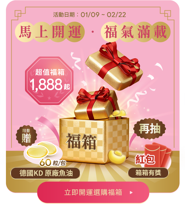 前往2026特別優惠福箱活動, 送德國KD原廠魚油,再抽紅包