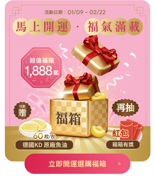 前往2026特別優惠福箱活動, 送德國KD原廠魚油,再抽紅包