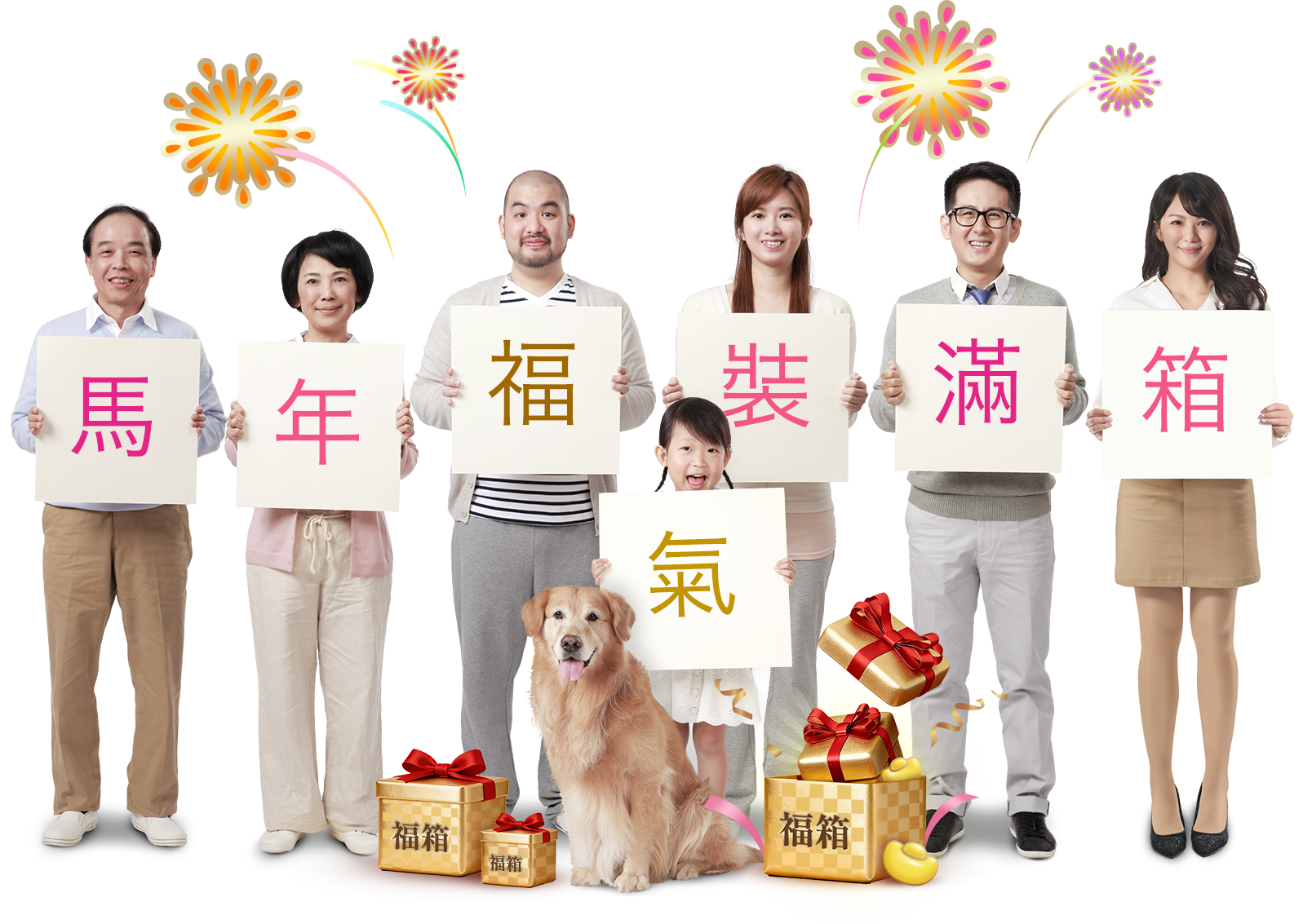 馬年福氣裝滿箱