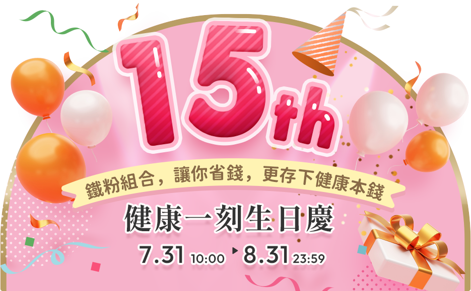 健康一刻15周年生日慶