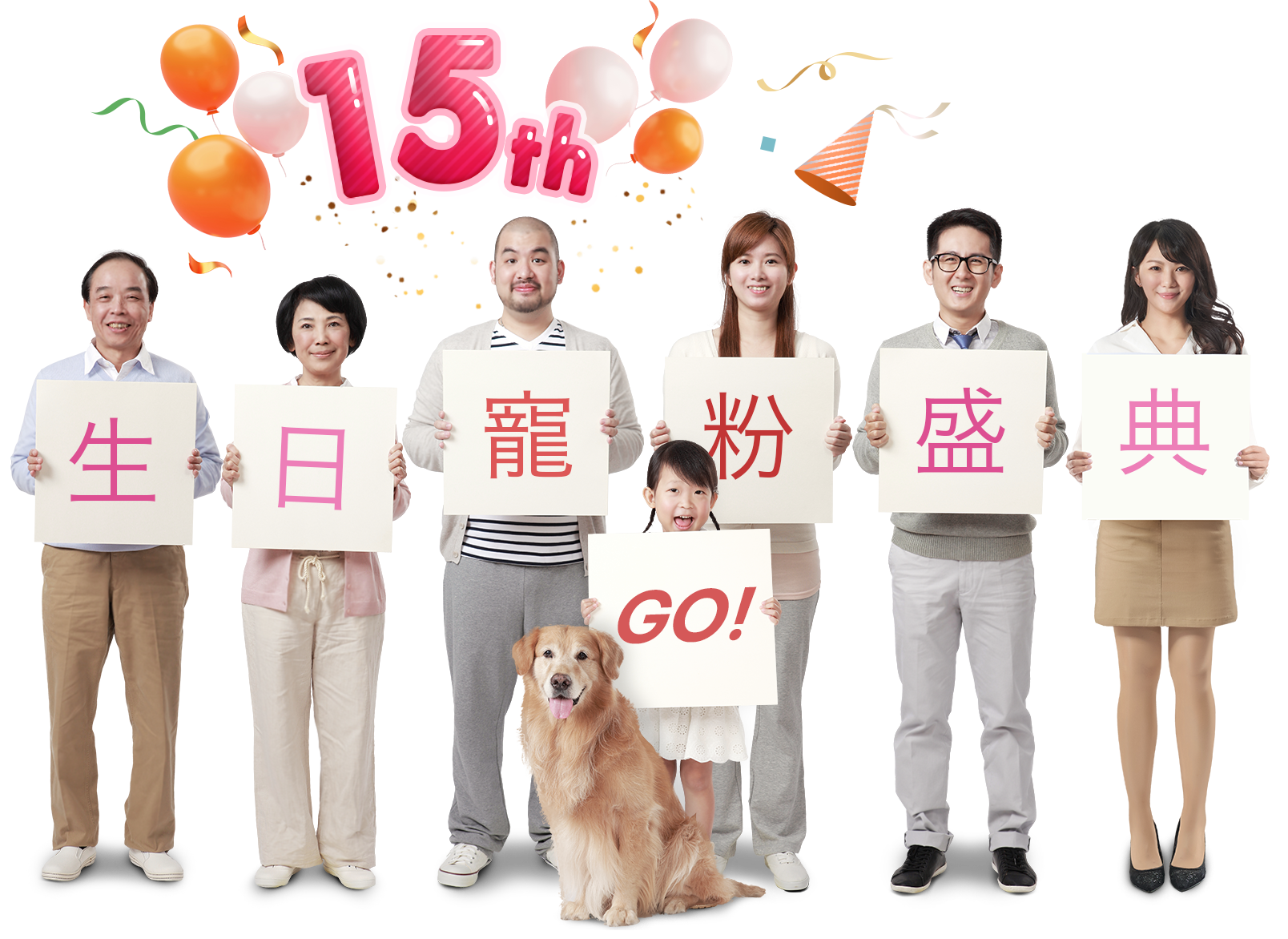 15周年生日慶
