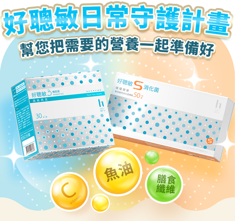 好聰敏日常守護活動送魚油