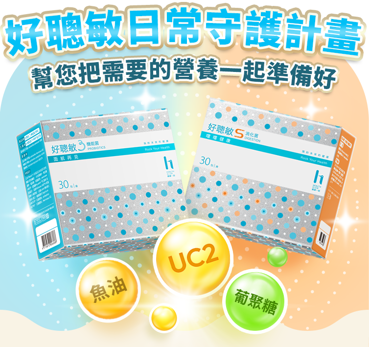 好聰敏日常守護活動送好聰敏S消化菌/UC2/葡聚糖 