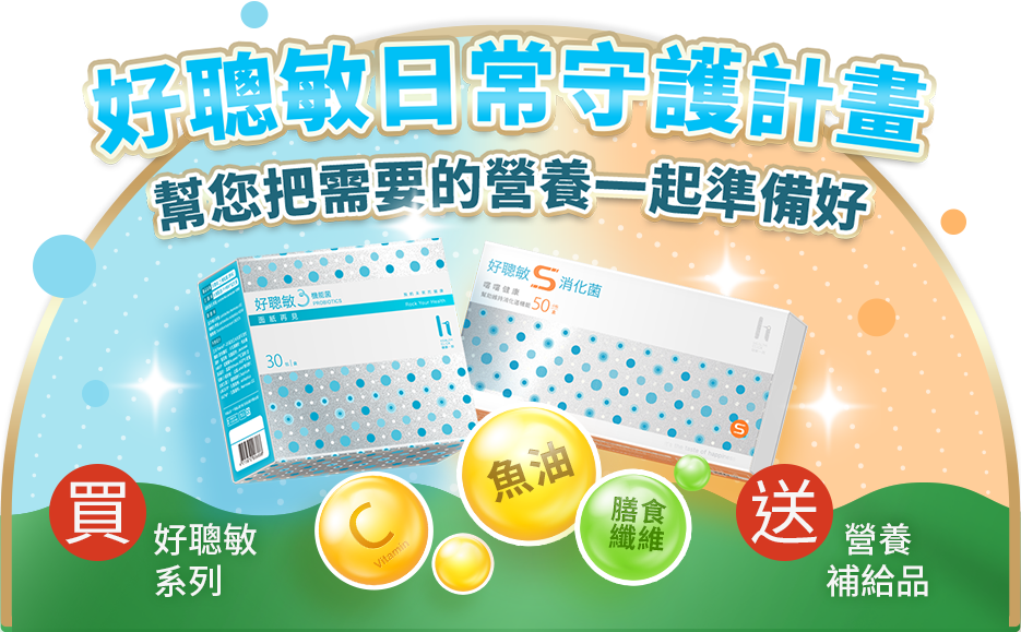 好聰敏日常守護計畫-買好聰敏系列盒組贈魚油 / 維生素C / 纖維粉