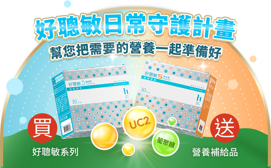 好聰敏日常守護計畫-買好聰敏系列盒組贈好聰敏S消化菌/UC2/β-1,3/1,6-葡聚糖膠囊