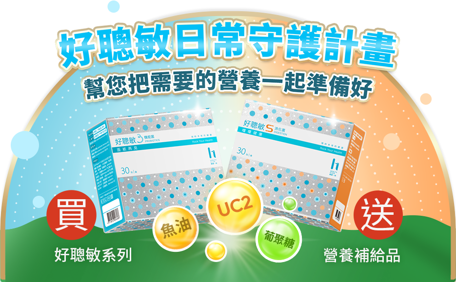 好聰敏系列日常守護計劃