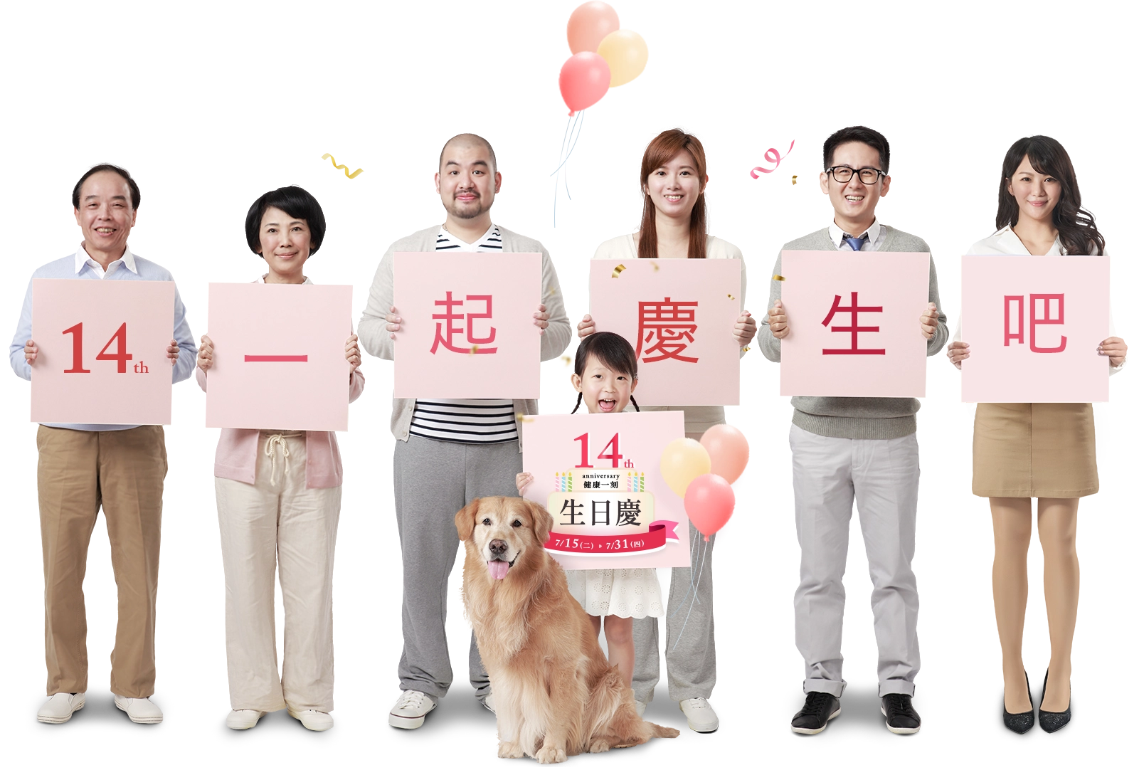 健康一刻14th生日慶