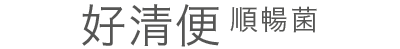 好清便順暢菌