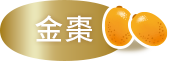 金棗口味