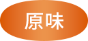 原味