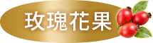 天然玫瑰花果口味