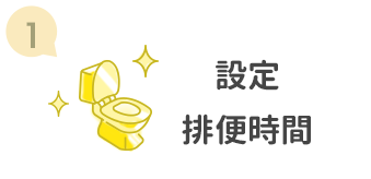 排便規律步驟1