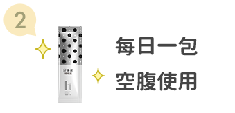 排便規律步驟2,每日一包空腹使用