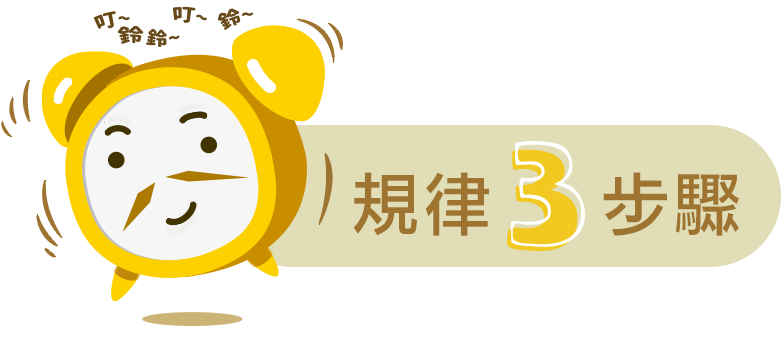 排便順暢規律3步驟