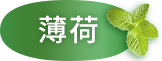 薄荷口味