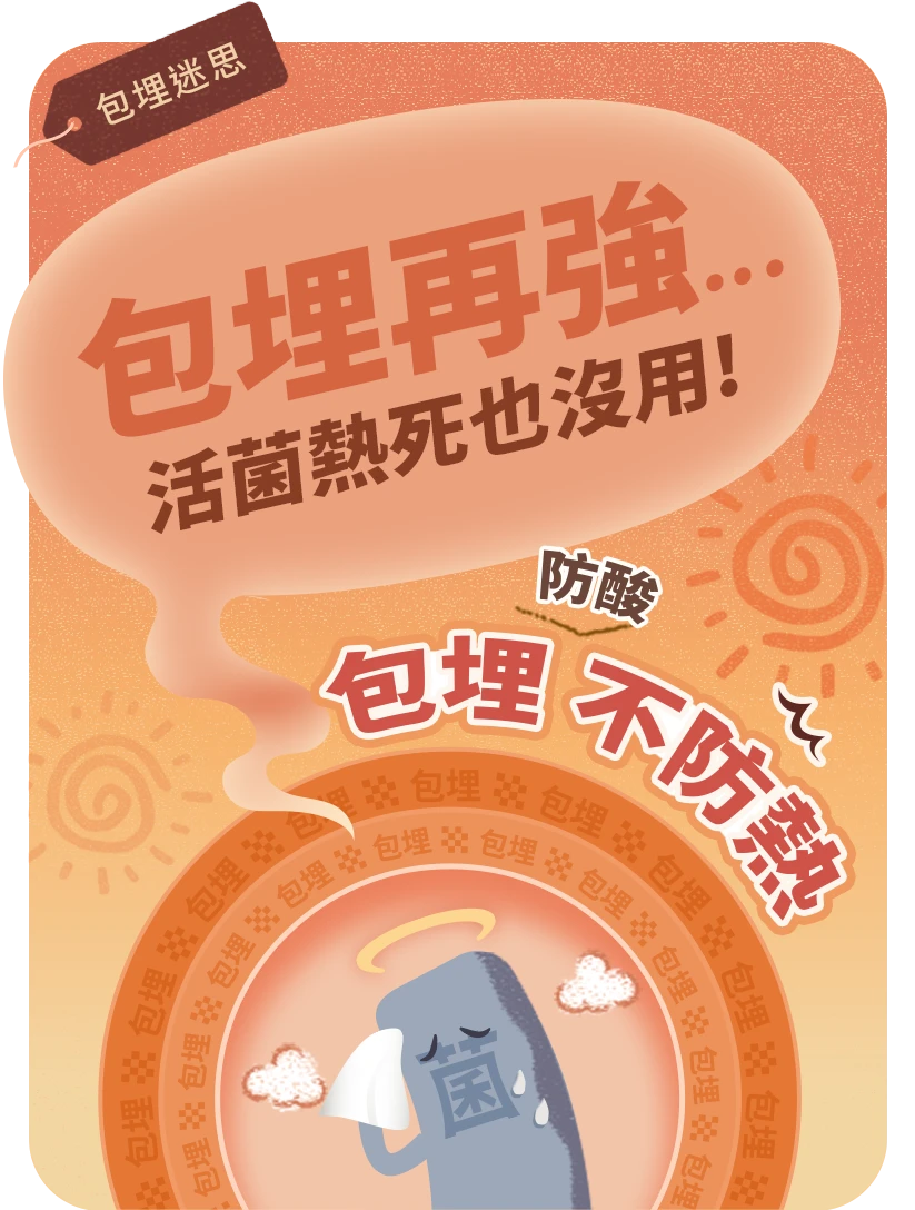 包埋防酸不防熱