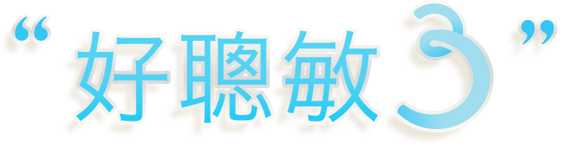 好聰敏3