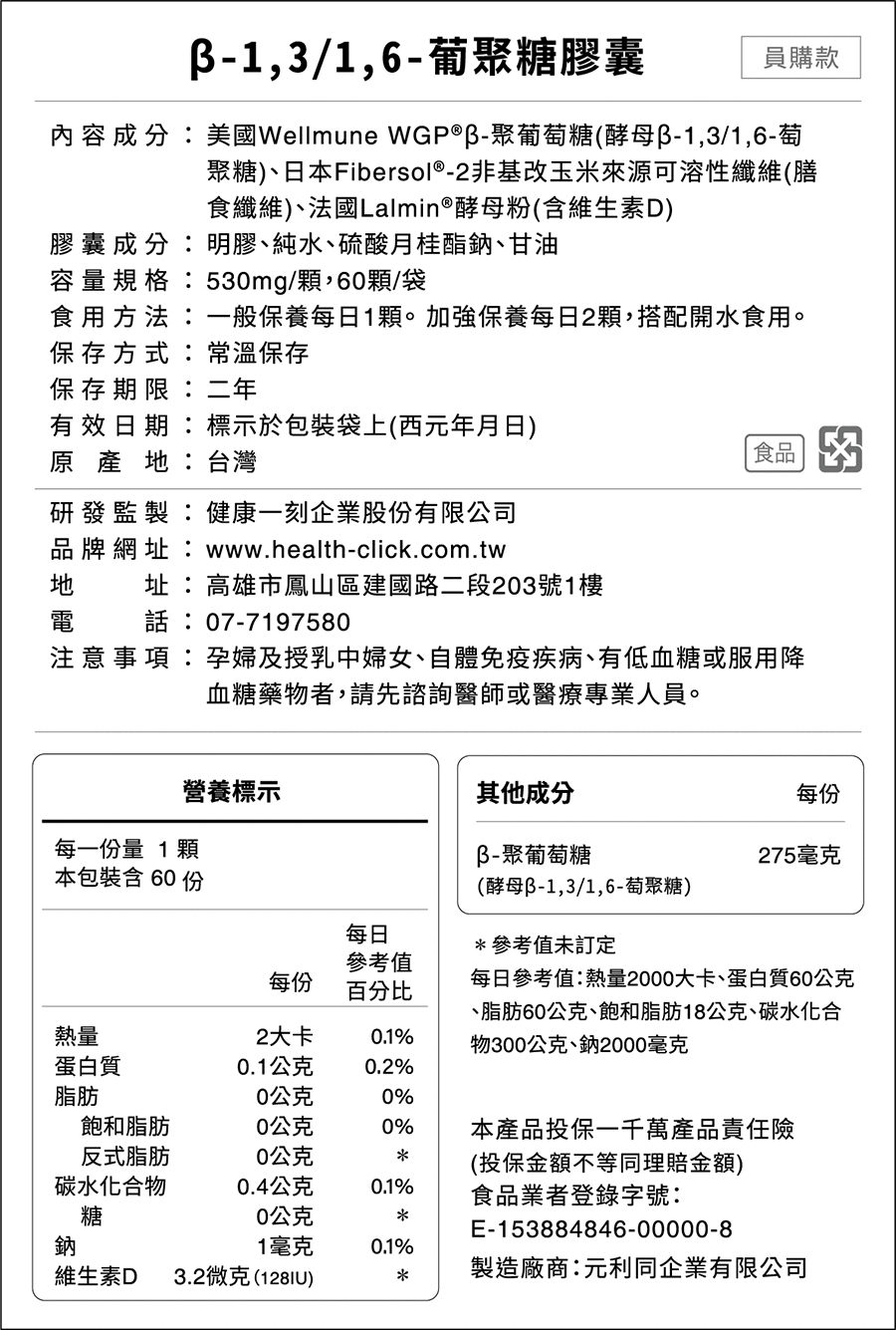 β-1,3-1,6-葡聚糖膠囊詳細成分貼標