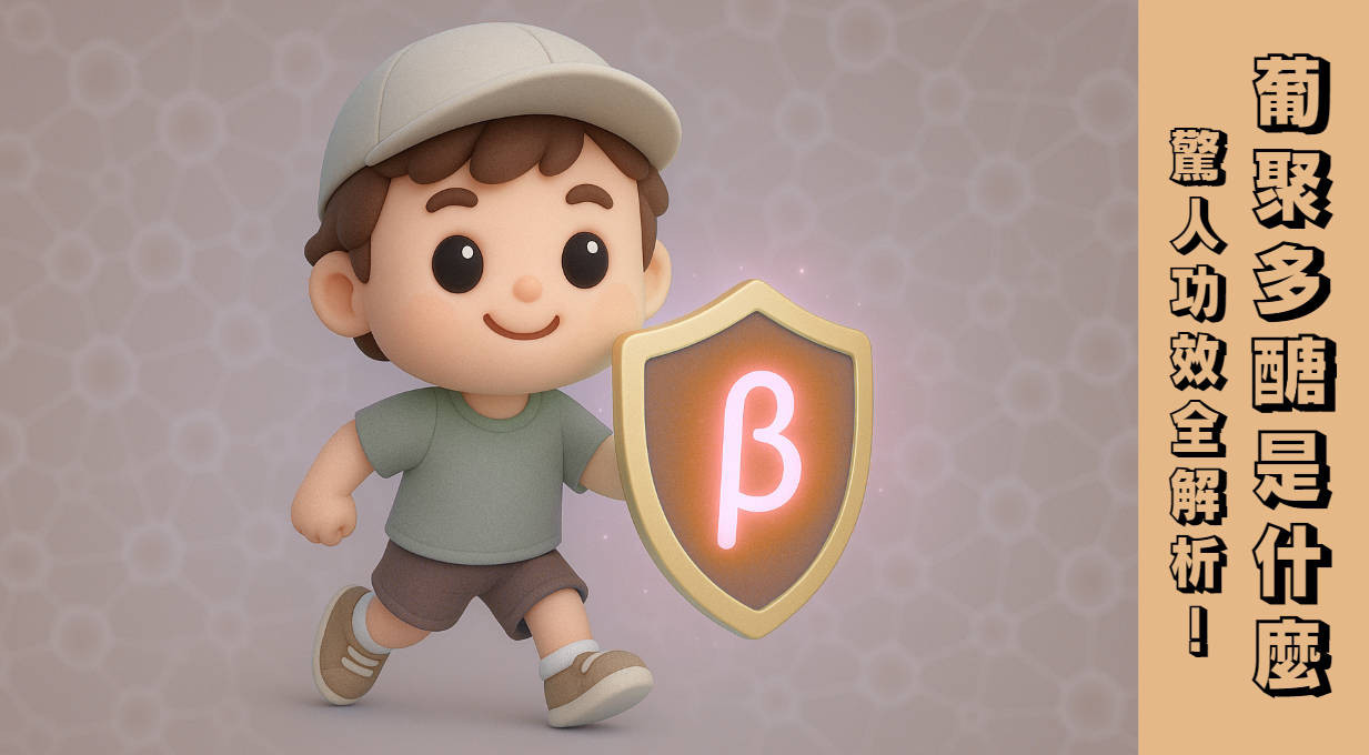 葡聚多醣是什麼