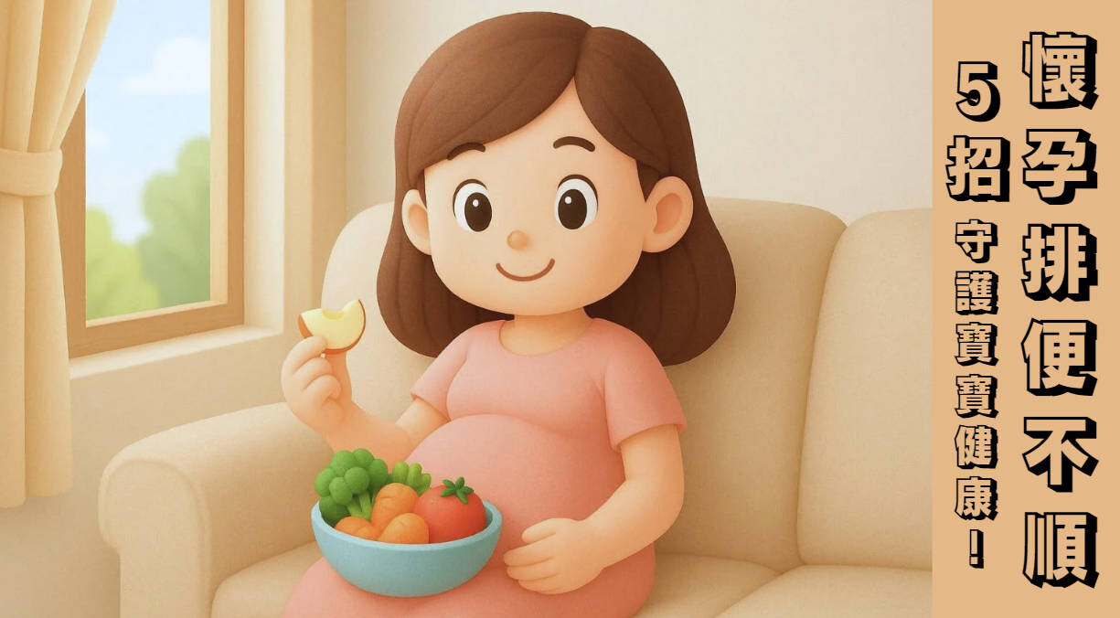 懷孕便秘怎麼辦?