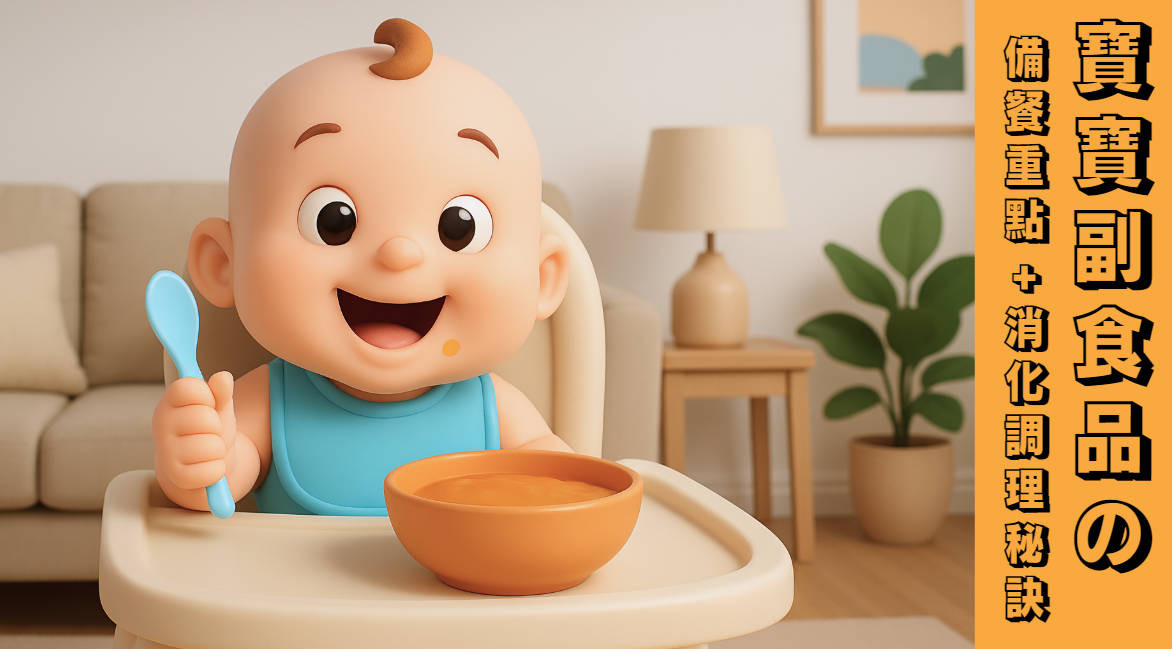 寶寶副食品的備餐重點及消化調理秘訣