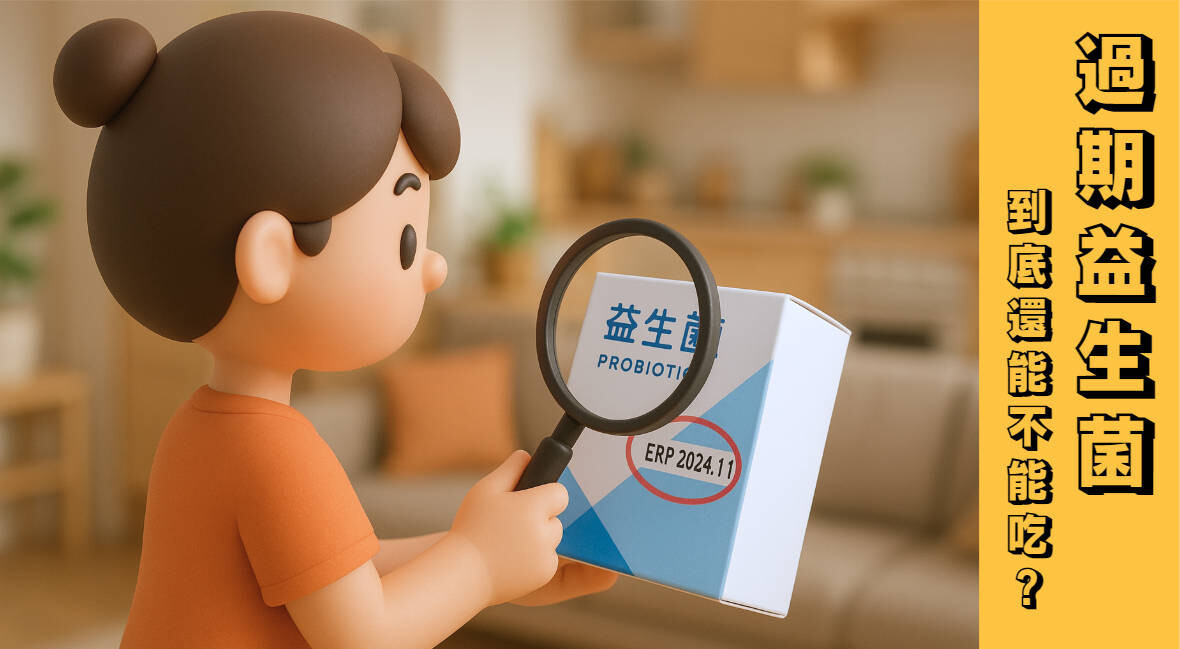 益生菌過期了還能吃嗎?