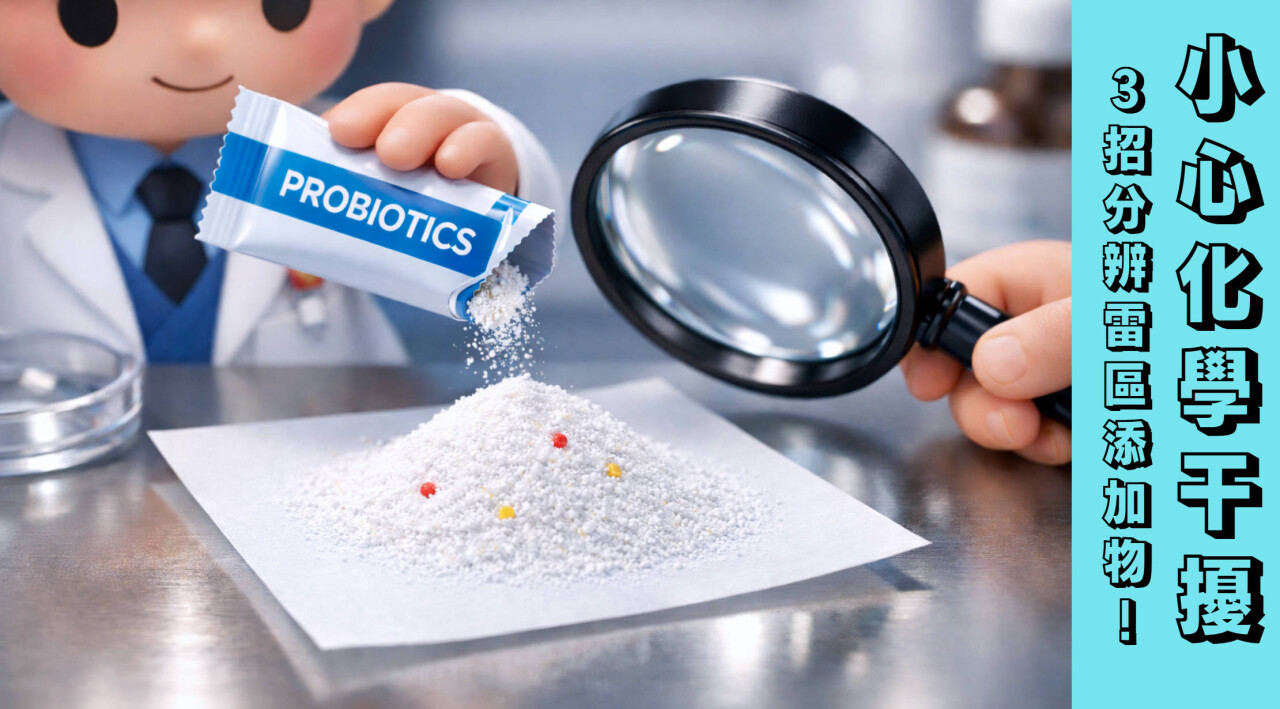 無添加益生菌，小心3種化學干擾