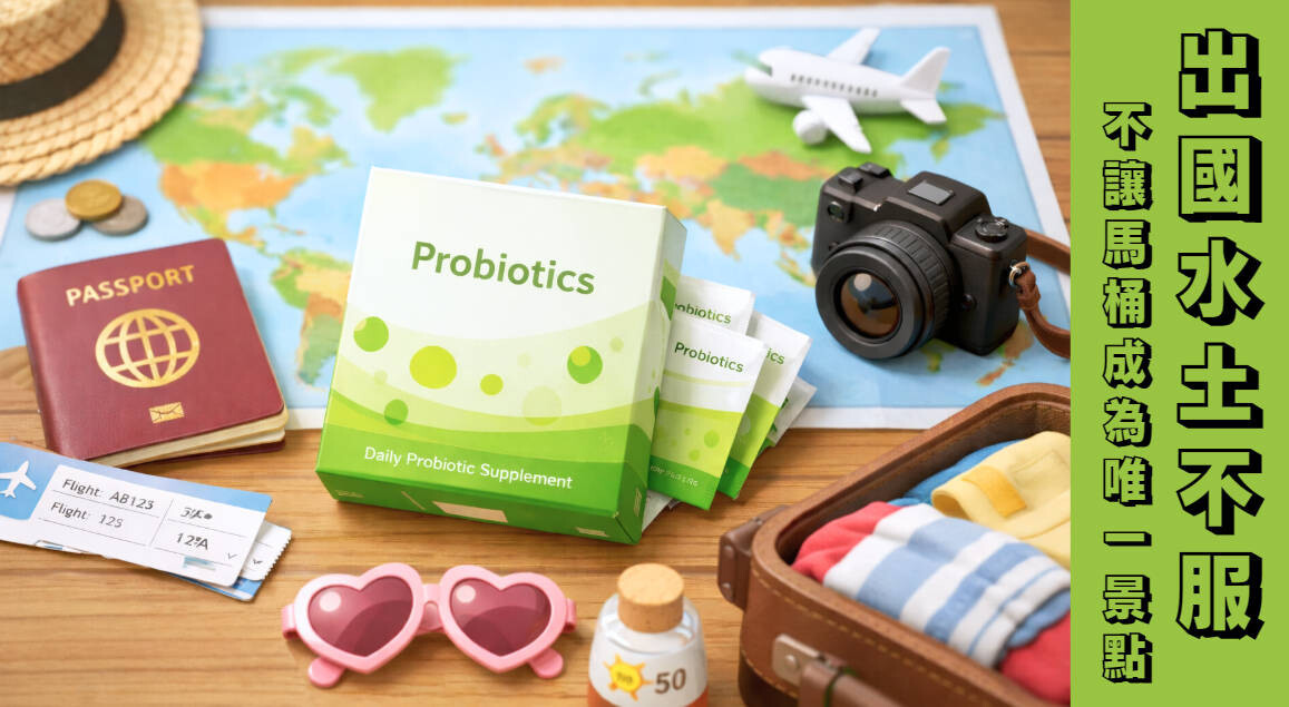 出國怕水土不服？旅行者腹瀉的成因、對策與益生菌挑選全攻略