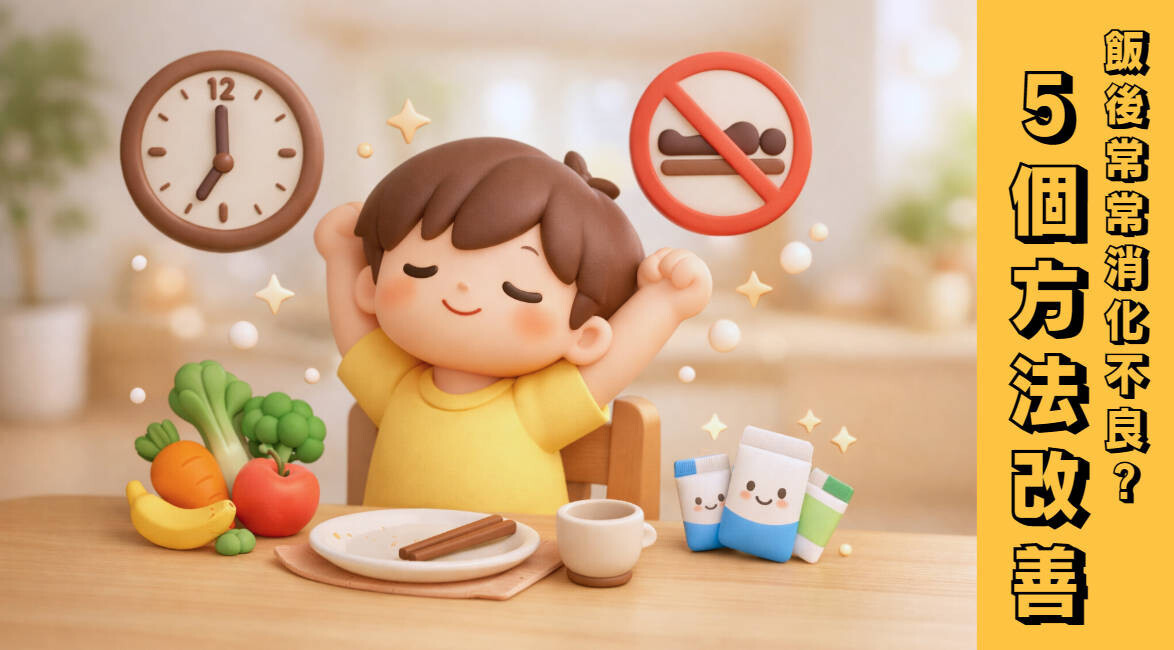 5個方法改善消化不良1