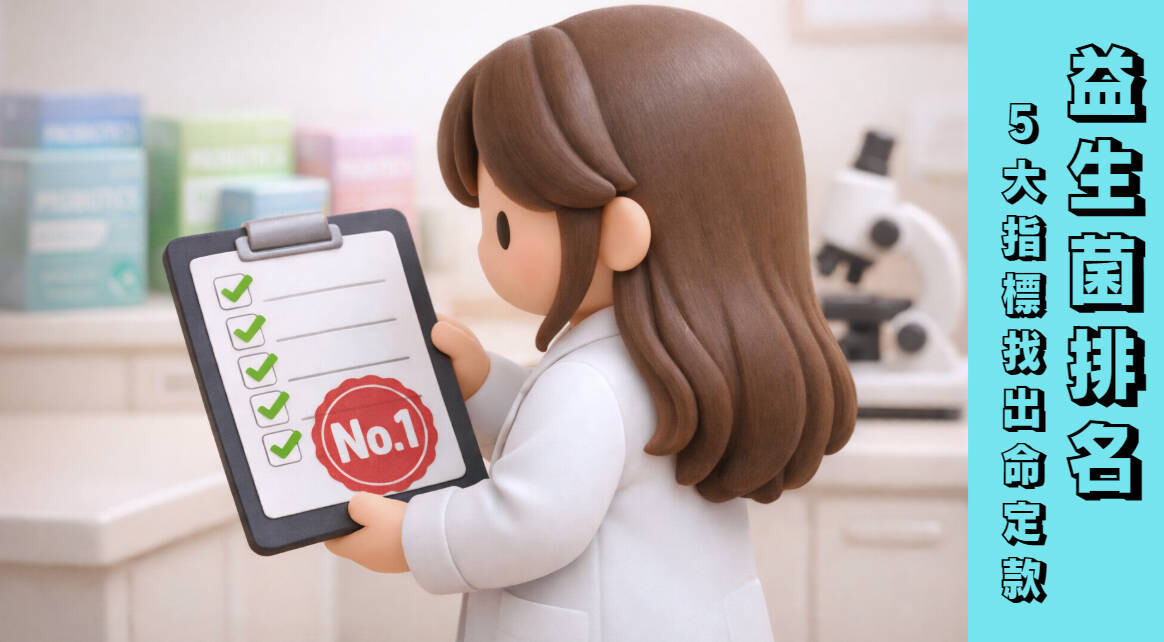 益生菌排名的5大黃金指標