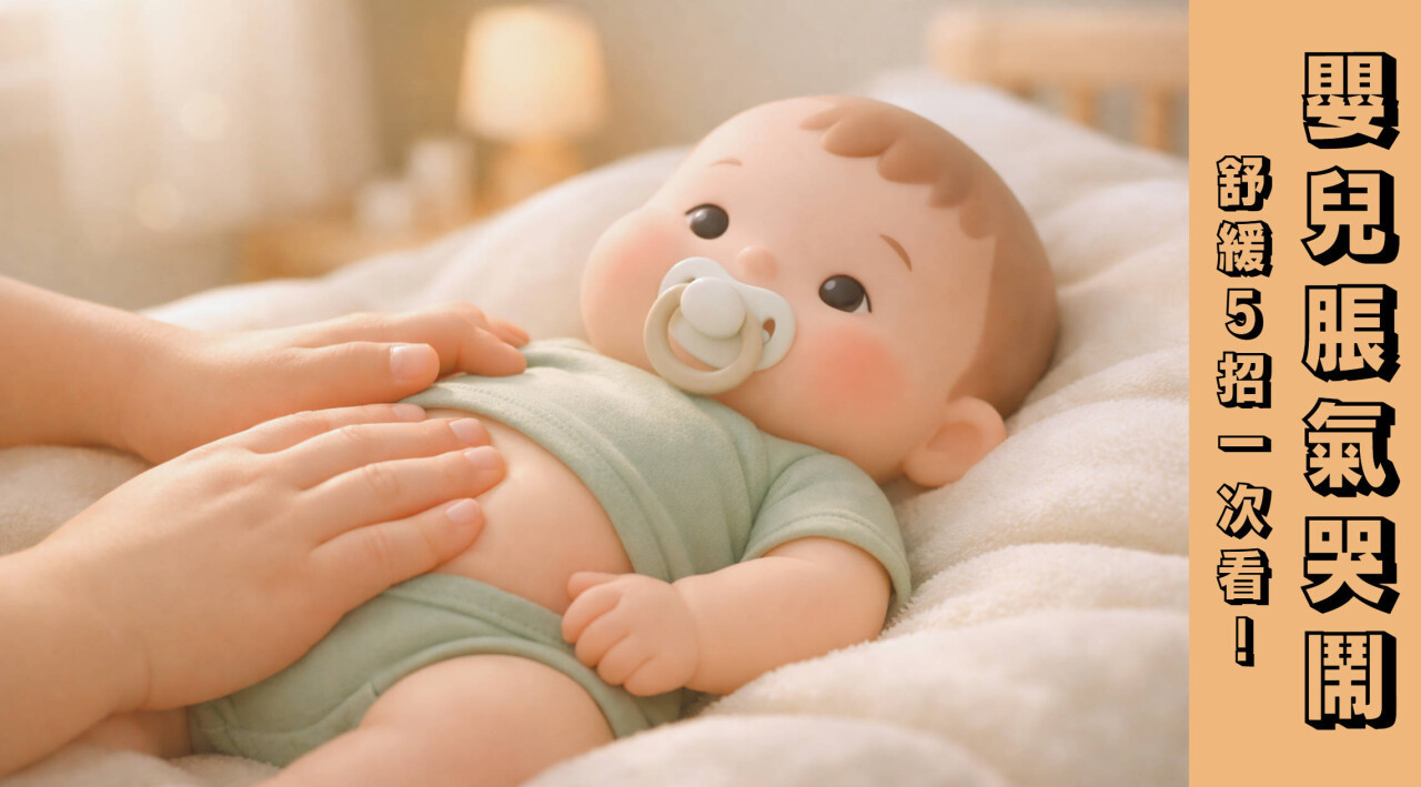 嬰兒脹氣哭鬧,益生菌+舒緩5招一次看!