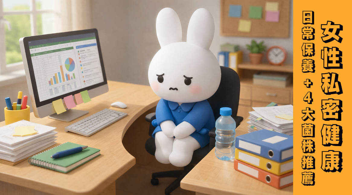 女性私密健康，日常保養和菌株推薦