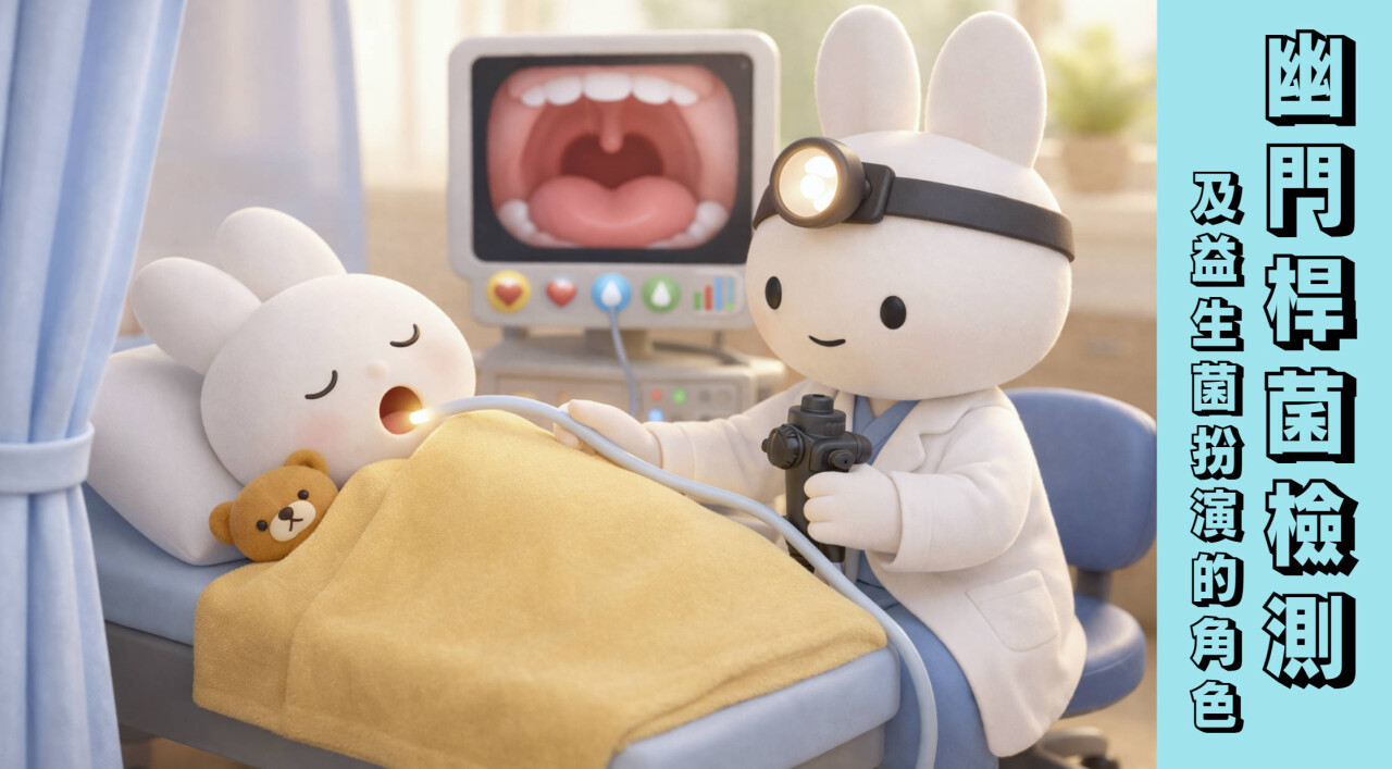 幽門桿菌檢測以及益生菌所扮演的角色