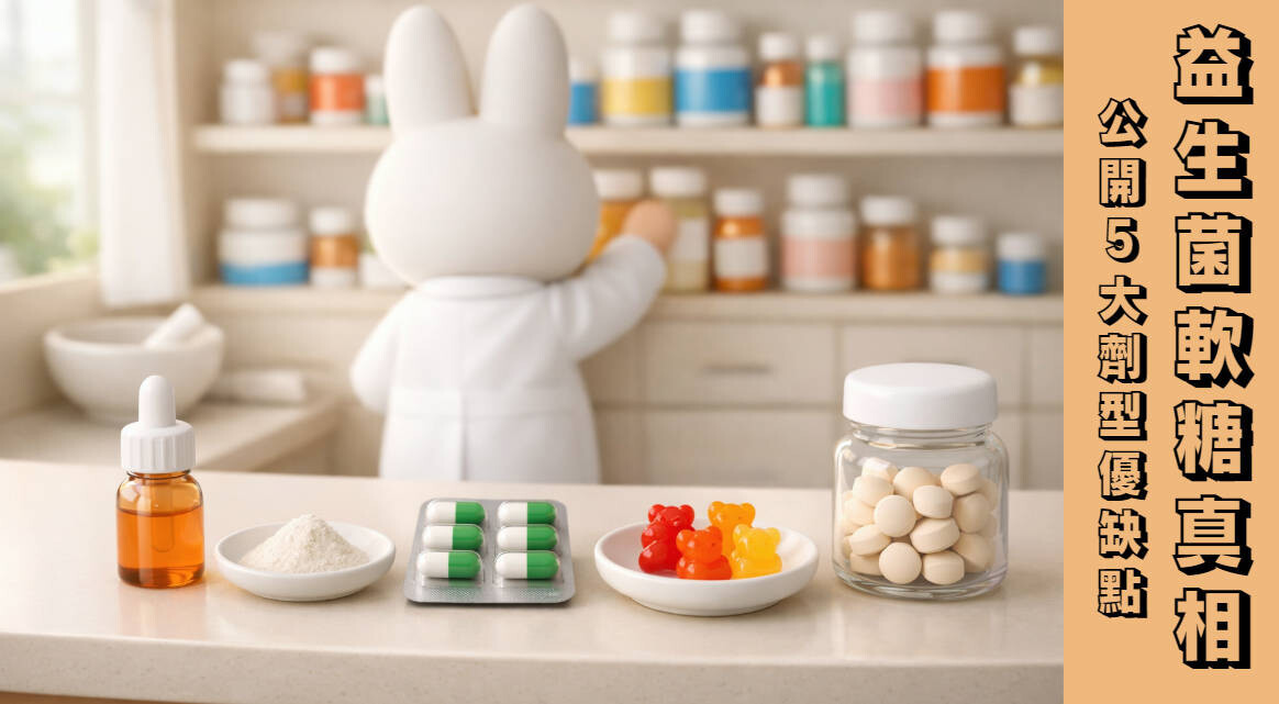 益生菌軟糖真相，公開5大劑型優缺點